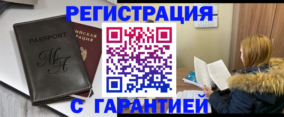 прописка для работы в Канаше