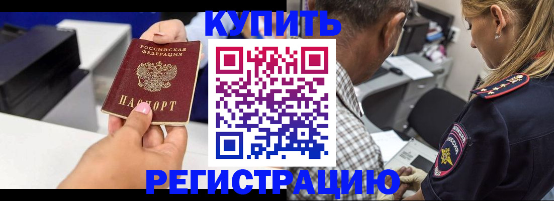 купить прописку в Канаше